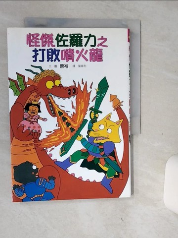 【書寶二手書T1／兒童文學_Q6D】怪傑佐羅力1-打敗噴火龍_原裕