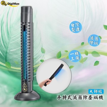 【台製高品質】Digimax-大師級手持式滅菌除塵螨機 DP-3K6 除塵螨機 滅菌除塵螨機 抗過敏