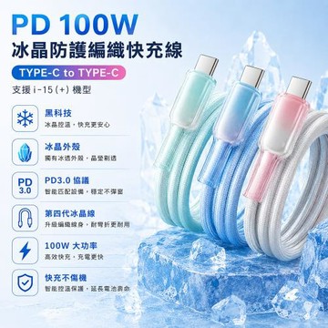 【加價購】【免運】PD 100W 冰晶防護編織快充線 1米TYPE-C to TYPE-C