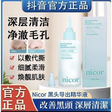 臺灣現貨 Nicor黑頭導出精華液 150ml 清潔毛孔 潔淨肌膚毛孔 潔淨清爽 溫和去黑頭 分解多餘油脂 軟化角質