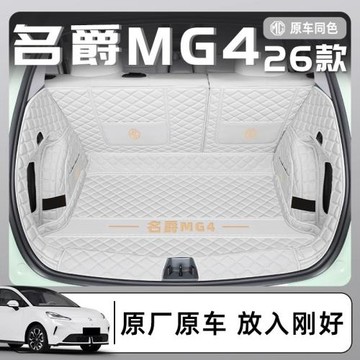 適用于2026款上汽名爵MG4專用全包圍后備箱墊汽車改裝件用品26尾