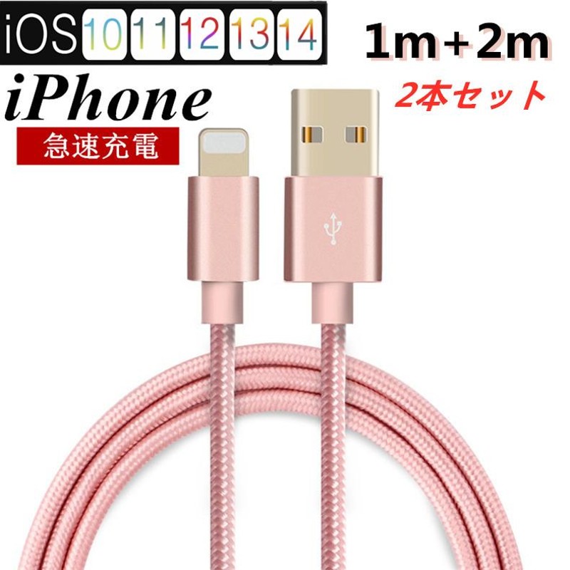 2本セット】iPhoneケーブル 長さ 1m+2m 急速充電 充電器 データ転送