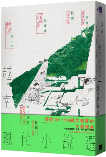 越南現代小說選[二手書_良好]