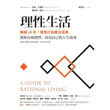 理性生活【暢銷60年！理情行為療法經典】_Readmoo 讀墨電子書