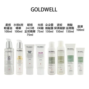 新版 GOLDWELL 歌薇 捲髮滋潤霜 光感OK繃 柔感輕優油 水感6效精華 韌感24小時全效精華 朵朵雲捲髮露 波紋保濕凝膠 晶凍 髮膠 免沖水 造型品 【貝羅卡】