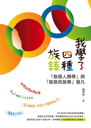 【電子書】我學了四種族語——「族語人類學」與「族語民族學」發凡