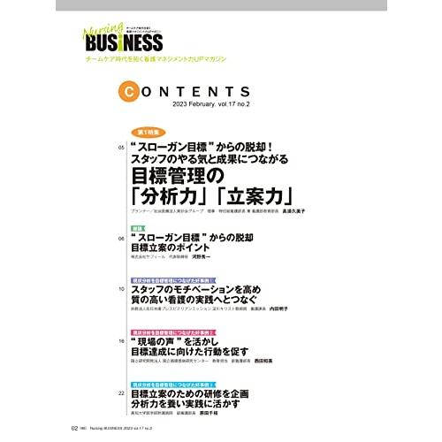 ナーシングビジネス 2023年2月号 ＜特集＞“スローガン目標”からの脱却！スタッフのやる気と成果につながる 目標管理の「分析力」「立案力」（第17巻2号）