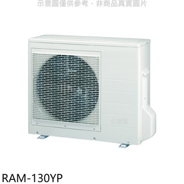 【HITACHI 日立】【RAM-130YP】變頻冷暖1對4分離式冷氣外機(含標準安裝)