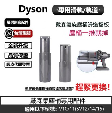 Dyson  吸塵器擋板 擋板 集塵桶軌道 擋片  滑道 適用v10 v11型號 副廠零件