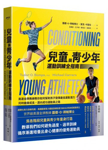 兒童與青少年運動訓練全指南：奧運金牌教練教你如何幫助孩子發揮最佳運動潛力，同時健康成長，邁向成功運動員之路【城邦讀書花園】
