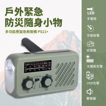 【Suniwin】多功能緊急防災急救裝備 PS11（行動電源/ LED手電筒/ 手搖充電/ 收音機/ 太陽能/ USB/ Type-c/ 戶外登山颱風地震/ 隨身小物）