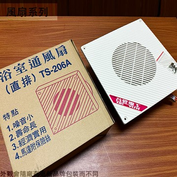 台昱 TS-206A 浴室 通風扇 110V 台灣製造 直排 排風機 排風扇 抽風機 馬達附保險絲 散熱 空氣循環