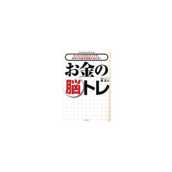 お金の脳トレ たった4つのステップで,あなたも億万長者になれる 泉正人