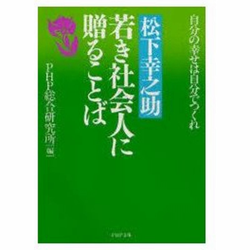 新品本 松下幸之助若き社会人に贈ることば 自分の幸せは自分でつくれ 松下幸之助 述 Php総合研究所 編 通販 Lineポイント最大0 5 Get Lineショッピング