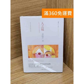 【雷根360免運】【送贈品】人之鏡 #近全新 #近全新【Q-J1164】