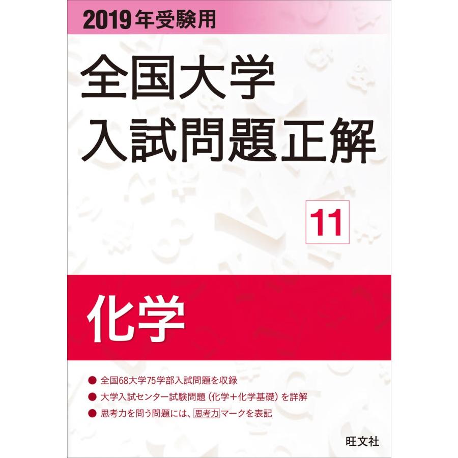 2019年受験用 全国大学入試問題正解 11化学