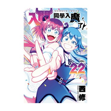 入間同學入魔了！(22)