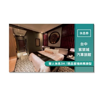 台中【紫禁城精品汽車旅館】雙人休息3H/精品客棧商務房型(MO)