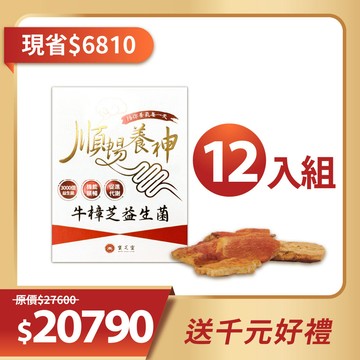 【益生好菌-12盒】寶芝靈｜順暢養神 牛樟芝益生菌 ~買即贈千元好禮~