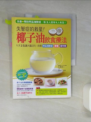 【書寶二手書T9／醫療_QDM】失智症的救星！椰子油飲食療法:1天2匙讓大腦活化_白澤卓二