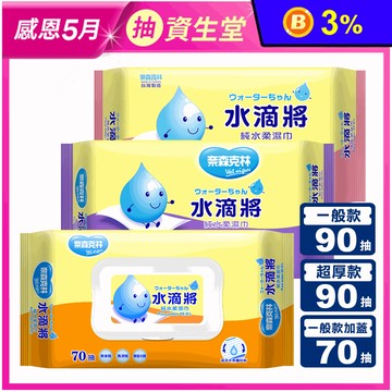 【奈森克林】水滴將純水柔濕巾90抽(一般款/超厚款) 70抽一般加蓋款 濕巾