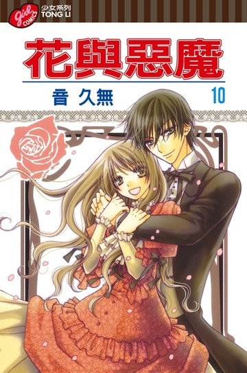 【電子書】花與惡魔 (10)