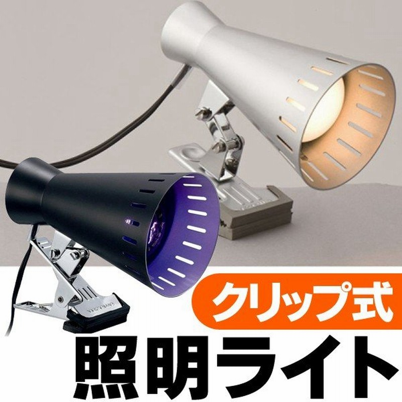 クリップ式で簡単設置 省エネ 明るいライト スポット照明器具 Clle03l04 Cb60k 演出効果アップ Led対応 間接 補助照明 最安 Yazawa クリップライト 通販 Lineポイント最大0 5 Get Lineショッピング
