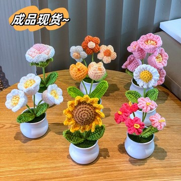 🔶台灣發貨🔶成品手工編織鈴蘭盆栽家居擺件針織模擬花毛線鉤織向日葵花束禮物