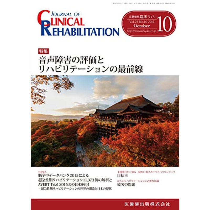 CLINICAL REHABILITATION 25巻10号 音声障害の評価とリハビリテーションの最前線