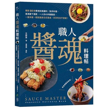 職人「醬」魂料理帖：親授20款實用和風醬料╳快手料理、居酒屋下酒菜、一人份の丼飯麵食，一醬多變，輕鬆變身日式餐桌，天天吃也不會膩