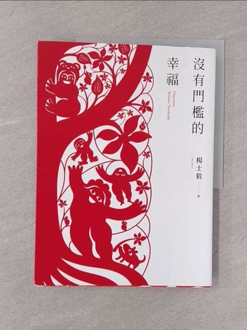 【書寶二手書T1／設計_Y76】沒有門檻的幸福_楊士毅