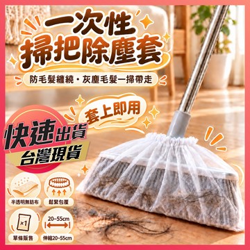 掃把套 【掃把除塵套】掃把布 一次性掃把套 買200折100元 無紡布掃把套 除塵套 靜電除塵撣 抛棄式掃把套 掃把防塵