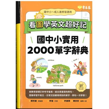 《常春藤出版》看圖學英文超好記_國中小實用2000單字辭典🥇速配購🥇