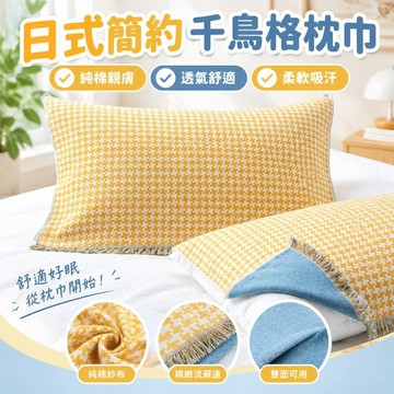 【熱銷】枕頭巾 枕巾 純棉 日式簡約千鳥格枕巾 一對裝 紗布枕頭巾 全棉柔軟透氣 學生枕巾 台灣出貨 涼感枕頭巾 枕頭套