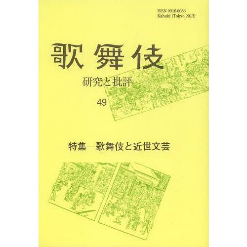 歌舞伎 研究と批評 歌舞伎学会誌