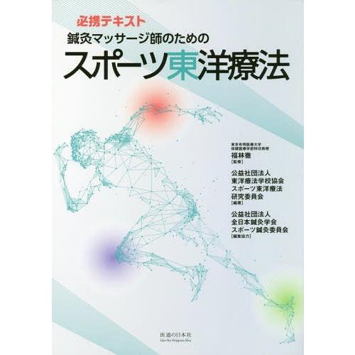 鍼灸マッサージ師のためのスポーツ東洋療法