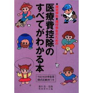 医療費控除のすべてがわかる本 平成２０年分申告用／藤本清一