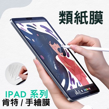 【貝占】類紙膜 保護貼 iPad 日本 第三代 書寫膜 Pro 11 10 Air 4 5 mini6 Air6 A16