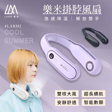 【樂米】 LARMI 無葉掛脖風扇-LM12 ●廠商直送