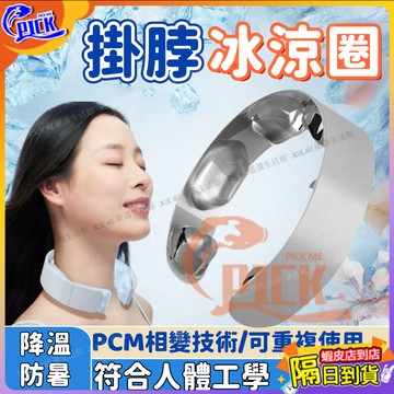 第三代日式冰感頸圈 掛脖冰涼圈 TPU清涼圈 降溫防暑冰涼圈 涼感圍脖 18度冰涼圈 持久冰涼 降溫頸圈 冰涼脖頸圈