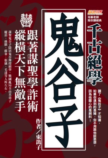 【電子書】千古絕學鬼谷子：跟著謀聖學詐術:縱橫天下無敵手（讀了鬼谷子才知道:如果你遇到的是豬:你不用跟他談思想:因為他關心的是飼料！）