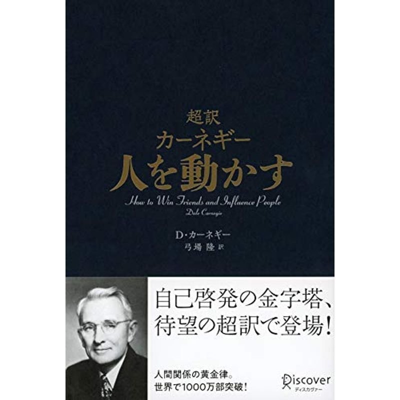 超訳 カーネギー 人を動かす (ディスカヴァークラシックシリーズ)