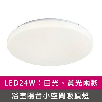 [Honey Comb]LED24W浴室陽台小空間吸頂燈 白光(V2892W)