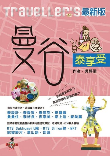 【電子書】Traveller's曼谷泰享受