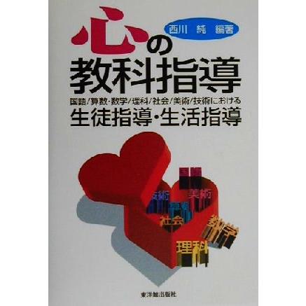 心の教科指導 国語、算数・数学、理科、社会、美術、技術における生徒指導・生活指導／西川純(著者)