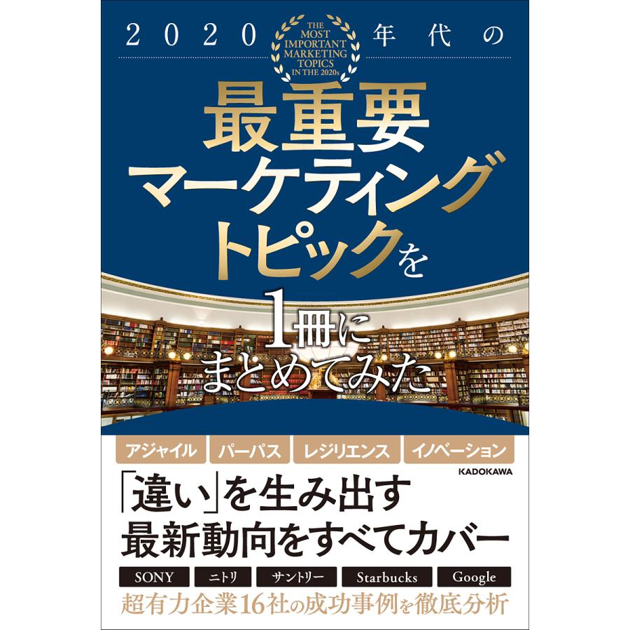 2020年代の最重要マーケティングトピックを1冊にまとめてみた