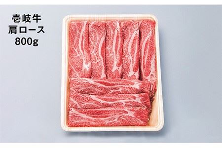 お肉 壱岐牛 すき焼き しゃぶしゃぶ 肩ロース 800g   《壱岐市》[JDM002] 黒毛和牛 33000 33000円