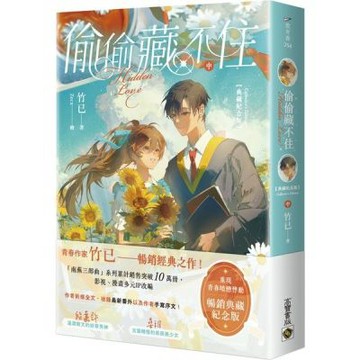 偷偷藏不住【典藏紀念版】（中）【城邦讀書花園】