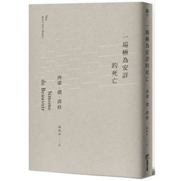 一場極為安詳的死亡【城邦讀書花園】