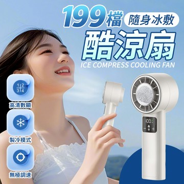 199檔隨身冰敷酷涼手持扇_廠商直送